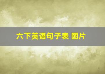 六下英语句子表 图片